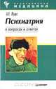 Психиатрия в вопросах и ответах, Вудс Ш. 