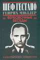 Шеф гестапо Генрих Мюллер. Вербовочные беседы, Г. Дуглас 
