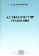 Алгебраические уравнения, И. Ф. Корчагин 