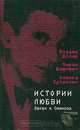 Истории любви, Младен Долар, Миран Божович, Аленка Зупанчич 