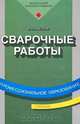 Сварочные работы. Учебник, В. И. Маслов 