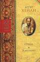 Отель. Аэропорт, Артур Хейли 
