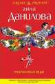 Платиновая леди: повесть, Данилова Анна Васильевна 