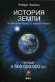 История Земли. От звездной пыли - к живой планете. Первые 4 500 000 000 лет, Хейзен Роберт 