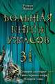 Большая книга ужасов. 31: повести, Роман Янкин 