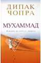 Мухаммад: история последнего пророка., Дипак Чопра 