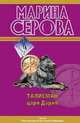 Талисман царя Дария: повести, Серова Марина Сергеевна 