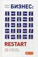 Бизнес. Restart. 25 способов выйти на новый уровень, Мольц Барри 