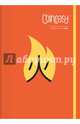 Chineasy. Китайский - легко!, Шаолань Сюэ 