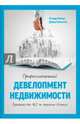 Профессиональный девелопмент недвижимости. Руководство ULI по ведению бизнеса, Ричард Пейзер, Дэвид Гамильтон 