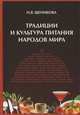Традиции и культура питания народов мира. Учебное пособие, Н. В. Щеникова 