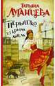 Перышко из крыла ангела. Луганцева Т.И., Луганцева Татьяна Игоревна 
