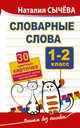Словарные слова. 1-2 класс. 30 цветных карточек.Уникальный метод запоминания. Сычева Наталия, Сычева Наталия 
