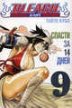 Bleach / Блич. Книга 9. Спасти за 14 дней, Кубо Тайто 