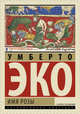 Имя Розы, Эко Умберто 