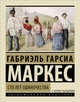 Сто лет одиночества, Гарсиа Маркес Габриэль 