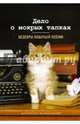 Дело о мокрых тапках. Шедевры кошачьей поэзии. Маркьюлиано Франческо, Маркьюлиано Франческо 