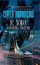 Я, хобо: времена смерти, Сергей Жарковский 