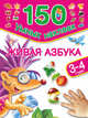 Живая азбука. 3-4 года. Матюшкина К.., Дмитриева Валентина Геннадьевна 