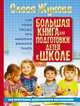 Большая книга для подготовки детей к школе, Жукова Олеся Станиславовна 