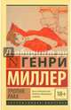 Тропик Рака, Миллер Генри 
