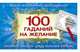 100 гаданий на желание, Емельянова Т.А. 
