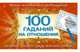 100 гаданий на отношения, Емельянова Т.А. 