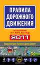 Правила дорожного движения 2011 (по состоянию на 1 марта 2011 года), 
