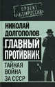 Главный противник. Тайная война за СССР, Долгополов Николай Михайлович 