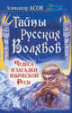 Тайны русских волхвов. Чудеса и загадки языческой Руси. Асов Александр, Асов Александр Игоревич 