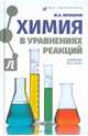 Химия в уравнениях реакций. Учебное пособие, Кочкаров Жамал Ахматович 