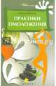 Практики омоложения, Иванчев Алексей Викторович 