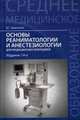 Основы реаниматологии и анестезиологии для медицинских колледжей. Учебное пособие. Гриф МО РФ, Зарянская Валентина Георгиевна 