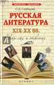 Русская литература XIX-XX вв. в вопросах и ответах. Учебное пособие, Гайбарян Ольга Ервандовна 