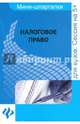 Налоговое право. Мини-шпаргалка. Учебное пособие, Шипика Лидия Васильевна 