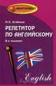 Репетитор по английскому. Пособие для абитуриентов, Агабекян Игорь Петрович 