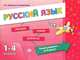 Русский язык. 1-4 классы, Н. С. Леонова, Е. В. Коротяева 