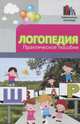 Логопедия: практическое пособие дп, В. И. Руденко 