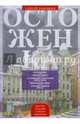 Остоженка. От Остоженки до Тверской, Романюк Сергей Константинович 