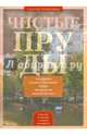 Чистые пруды. От Столешников до Чистых прудов, Романюк Сергей Константинович 