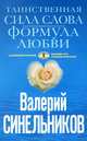Таинственная сила слова. Формула любви. Как слова воздействуют на нашу жизнь, Валерий Синельников 