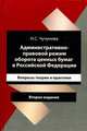 Административно-правовой режим оборота ценных бумаг в Российской Федерации. Вопросы теории и практики. Гриф УМЦ "Профессиональный учебник", Чучунова Наталья Сергеевна 