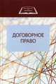 Договорное право. Учебное пособие. Гриф УМЦ "Профессиональный учебник", Эриашвили Нодари Дарчоевич 