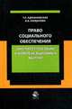 Право социального обеспечения. Институт пособий и компенсационных выплат. Учебно-практическое пособие для студентов вузов. Гриф УМЦ "Профессиональный учебник", Т. Л. Адриановская, И. В. Карданова 