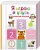 Я играю и учусь (комплект из 6 книг), Смилевска Людмила 