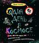 Один день в космосе, Усачев Юрий 