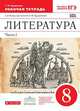 Литература. 8 класс. Рабочая тетрадь. В 2 частях. Часть 1. Вертикаль. ФГОС, Курдюмова Т.Ф. 