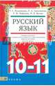 Русский язык.10-11 классы. Учебник для образовательных учреждений с родным (нерусским) языком, Кудрявцева Татьяна Семеновна, Арзуманова Раиса Аркадьевна, Нефедова Раиса Михайловна 