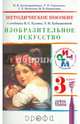 Изобразительное искусство. 3 класс. Методическое пособие к уч. В.СКузина, Э.И.Кубышкиной. РИТМ. ФГОС, Долгоаршинных Нелли Владимировна, Игнатьев Сергей Евгеньевич, Карамзина Марина Валерьевна, Горчакова Татьяна Николаевна 