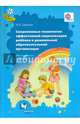 Современные технологии эффективной социализации ребёнка в дошкольной образовательной организации. Методическое пособие. ФГОС, Гришаева Наталья Петровна 